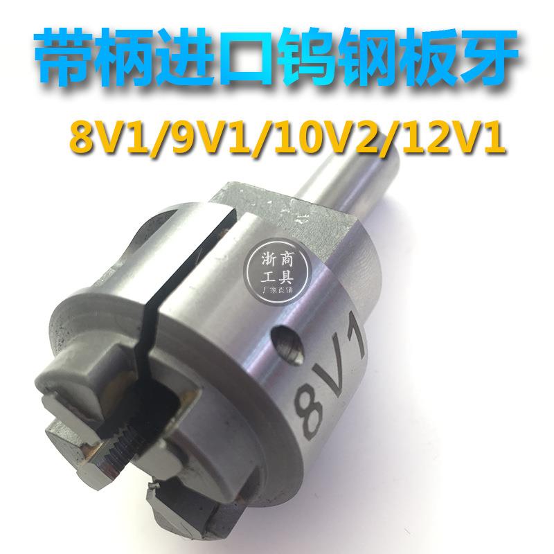 气门芯嘴硬质合金带柄板牙钨钢可调圆板牙8V1 9V1 10V1