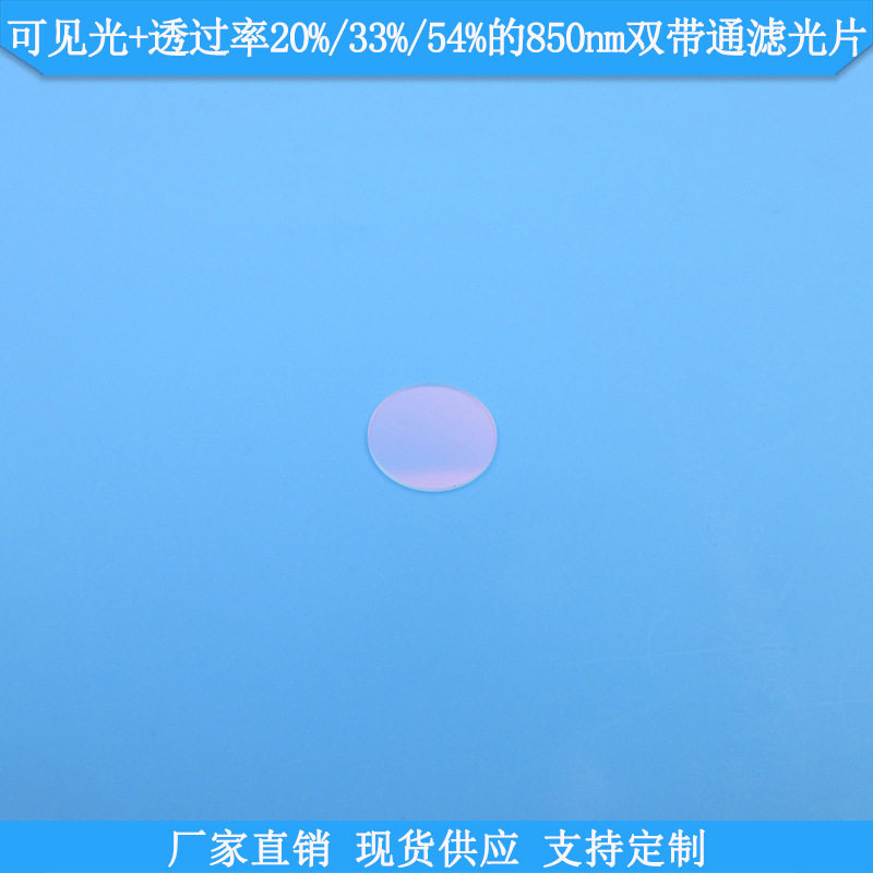 850nm可见光双带通滤光片现货