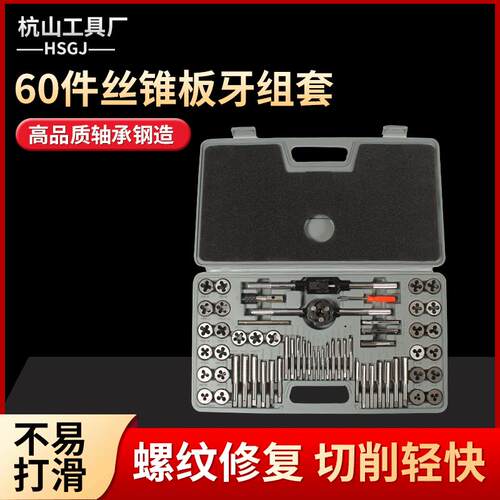 60件丝锥板牙组套 公英制60PC手用绞手扳手工具钢攻丝组合套装
