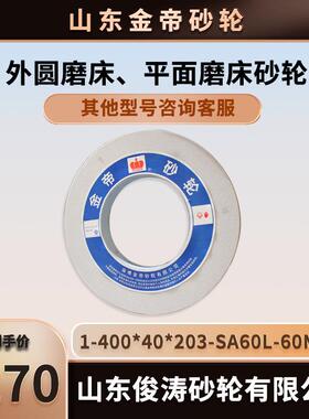 金帝外圆磨床、平面磨床砂轮 1-400*40*203-SA60L-60M/S 现货现发