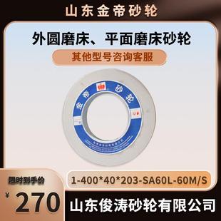 400 平面磨床砂轮 现货现发 60M SA60L 金帝外圆磨床 203