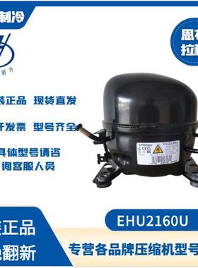 恩布拉科EHU2160U R290商用冷柜压缩机EHU2155U EMT3134U