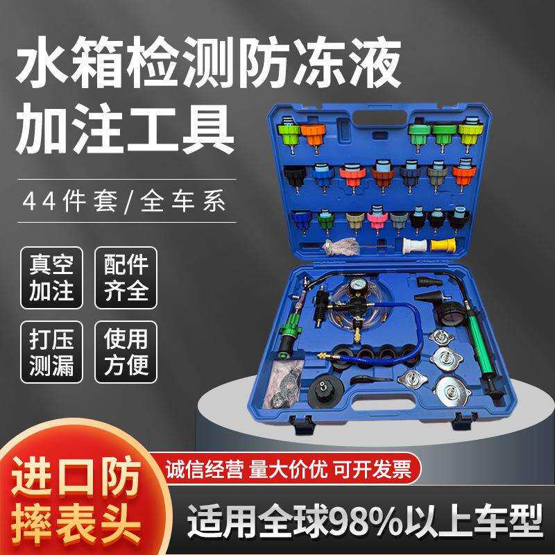 全车系水箱检测防冻液加注工具44件套汽车水箱测漏仪汽修工具