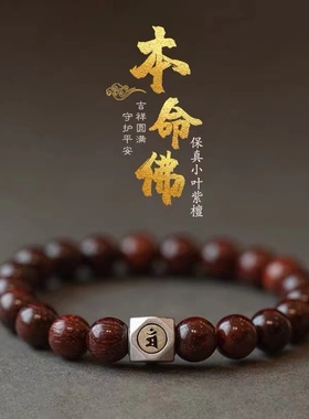 小叶紫檀生肖方块银本命佛手串男女士款民族风八大守护神手链文玩