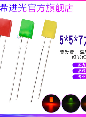 557红发红绿发绿黄色指示灯5*5*7mm方形插件led灯珠发光二极管