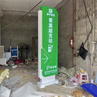新能源充电站指示牌电动汽车充电桩广告牌停车场导视牌发光标识牌