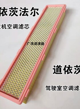 道依茨法尔DF1m704 1804拖拉机驾驶室空调滤芯