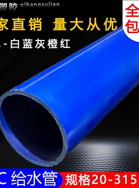 PVC给水管白灰蓝色胶粘供水管上水给水管材20253240 50 63 75 110