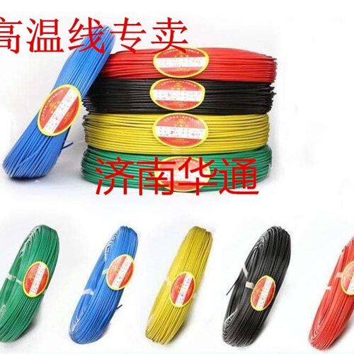 FF46-1铁氟龙高温线0.12 0.2 0.3平方硅橡胶镀锡铜丝耐.温200度