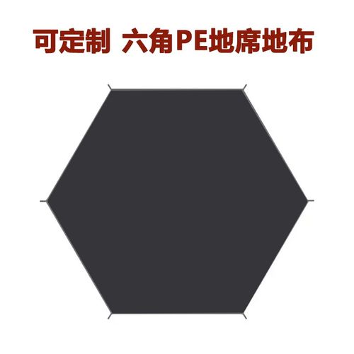定制六角帐篷地布山脊pe地席防水防穿刺六边形防潮垫轻量化隔脏垫