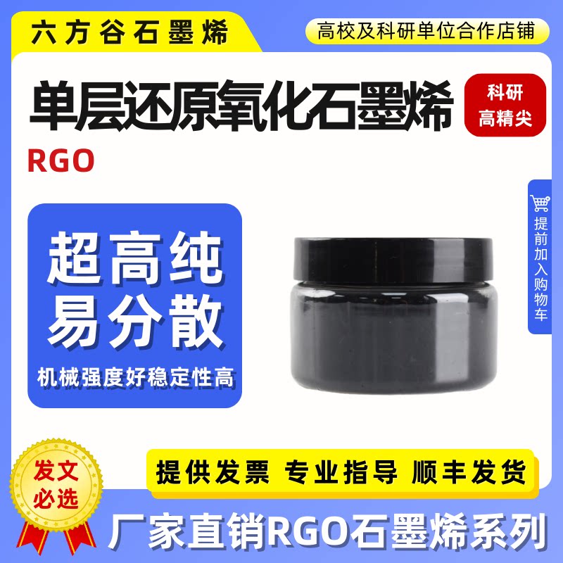 还原氧化型单层石墨烯纳米微片rgo实验科研用导电导热石墨烯粉末