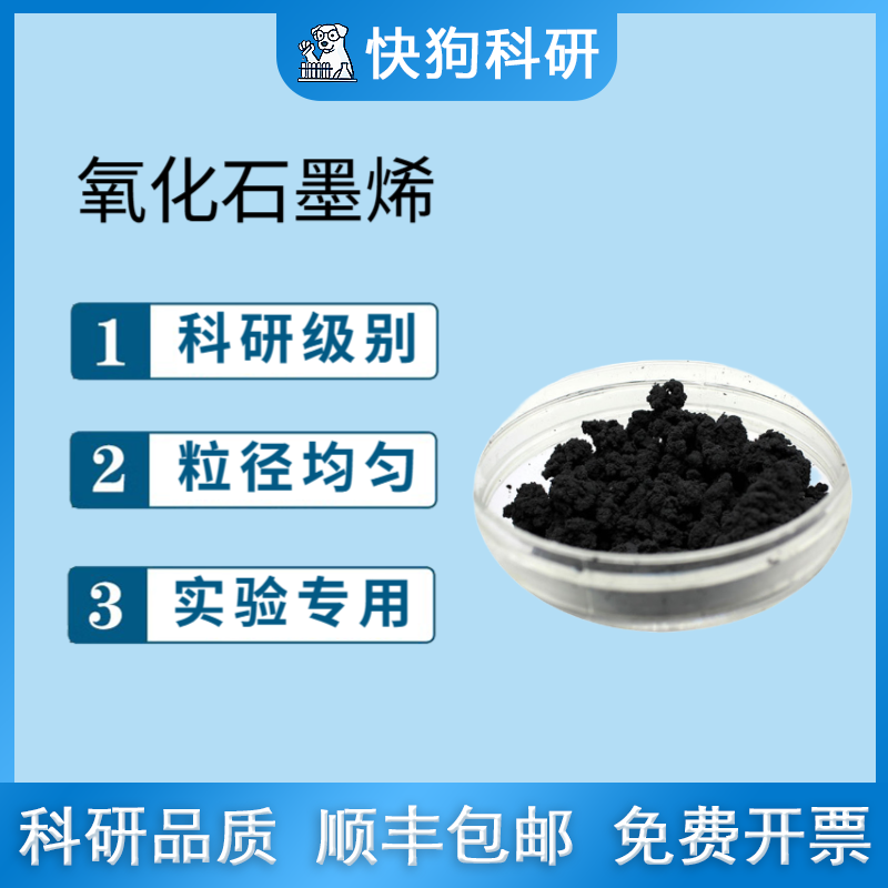 工业级氧化石墨烯 性价比超高 喷雾干燥易分散氧化石墨烯粉末开票