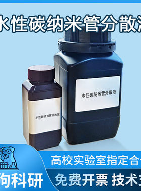 【水性碳纳米管分散液】10%固含量CNTs浆料均匀稳定不沉降导电剂