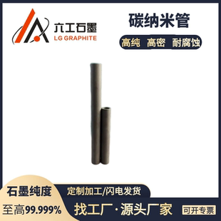 河南六工碳纳米管石墨烯片巴基管抗拉强度高导电好导热石墨制品