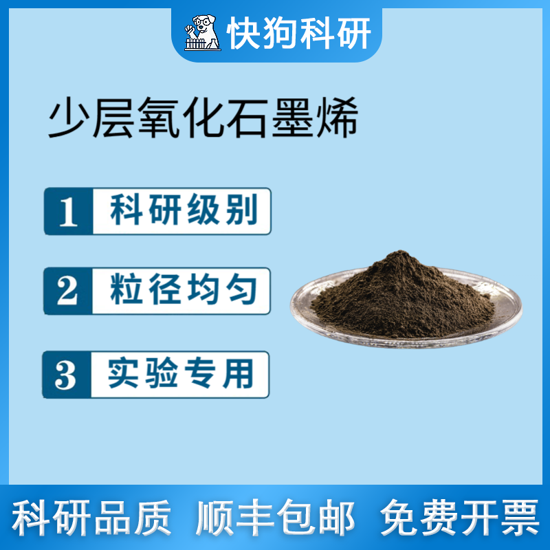 少层氧化石墨烯科研单层氧化石墨烯研究改进Hummers法冷冻干燥