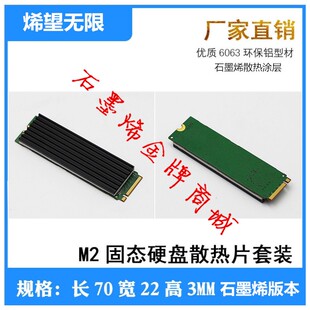 M2固态硬盘SSD散热器石墨烯增强版M.2台式机2280笔记本马甲散热片