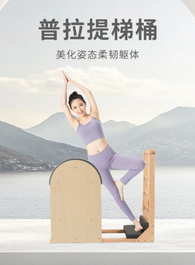 普拉提器材梯桶私教木质拉伸工厂直销商用家用瑜伽馆同款终身质保