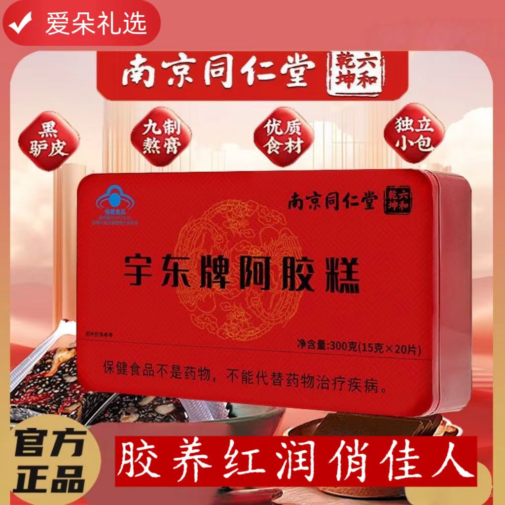 南京同仁堂阿胶糕送女士礼品礼物