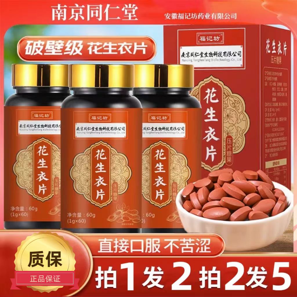南京同仁堂红皮花生衣红皮血小板正品提升破壁浓缩花生衣片阿胶