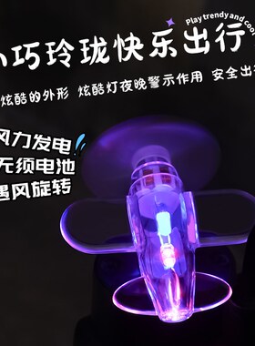 电动车发光小飞机车载装饰亮光彩灯风力发电LEDU灯摩托车氛围灯