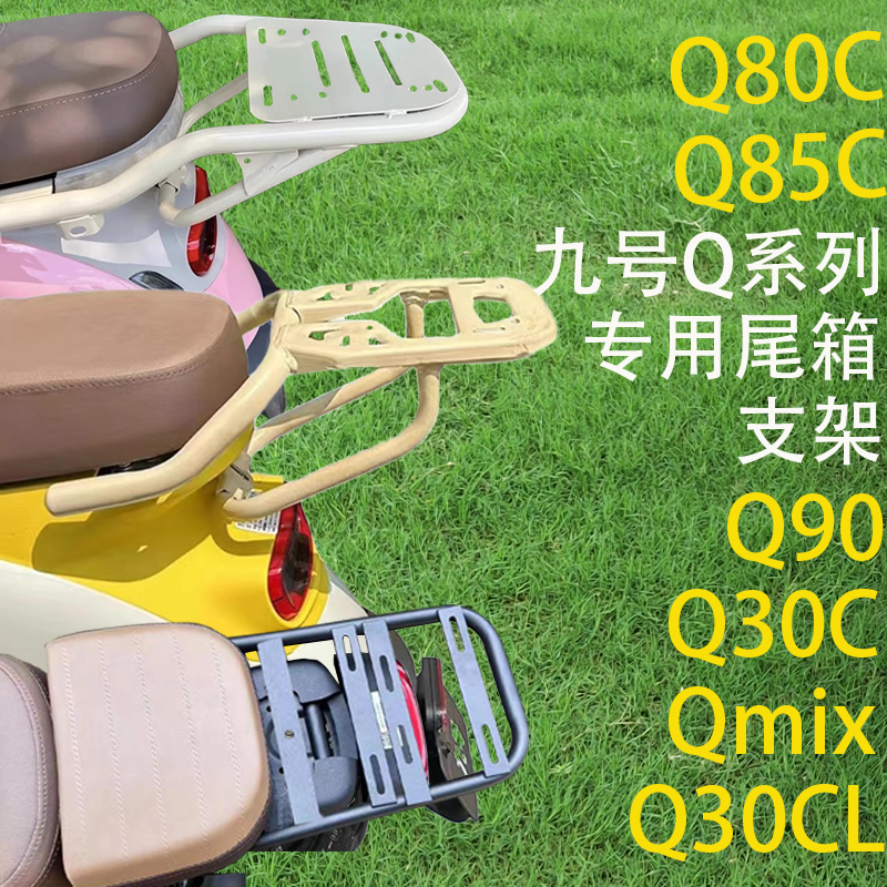 九号电动车Q30C/Q90/Q80C/Q85C/QImix尾箱后备箱支架后尾架铁衣架