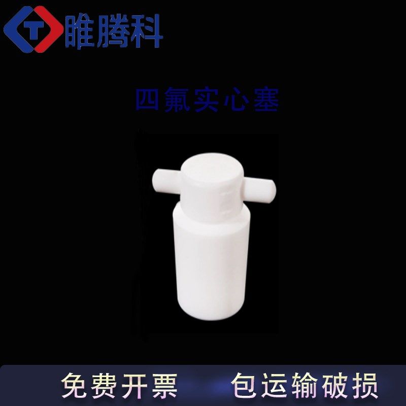 搅拌塞四氟实验室用四氟空心塞四氟实心塞搅拌浆塞固定7m8mBm10mm