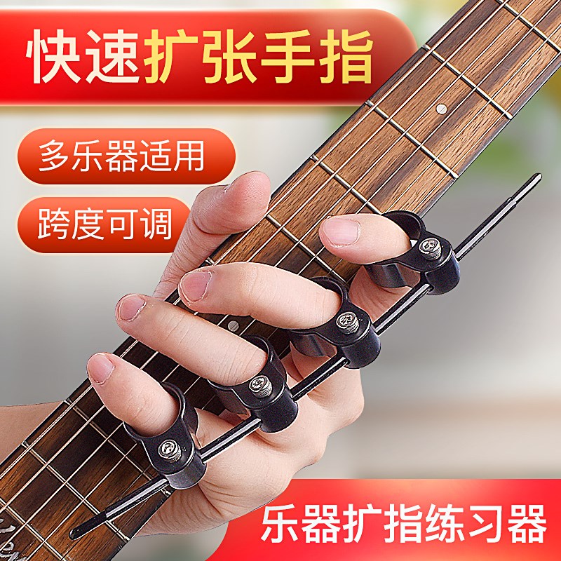 乐器通用扩指器吉他和弦q开指器手指训练器辅助神器钢琴分指器配