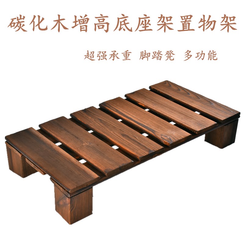 防腐木碳化木底座地台展示架家用C增高架子实木置物架垫高托架定