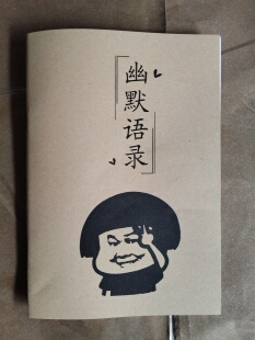 幽默语录搞笑沙雕幽默竭后语赞美语录不带脏字土味情话硬笔练字本