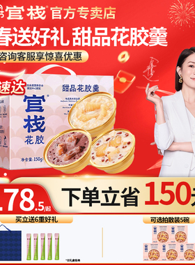 官栈花胶羹礼盒甜品陈皮红豆银耳金蝶花椒年货礼物正品官方旗舰店