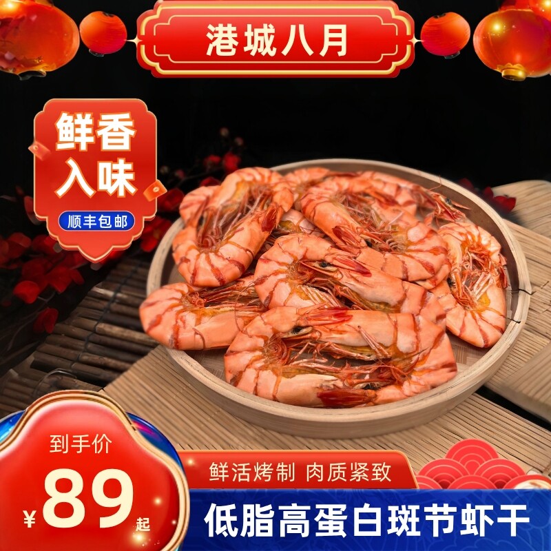 港城八月海鲜零食烤对虾干广东特产开袋即食斑节虾加大号儿童干货