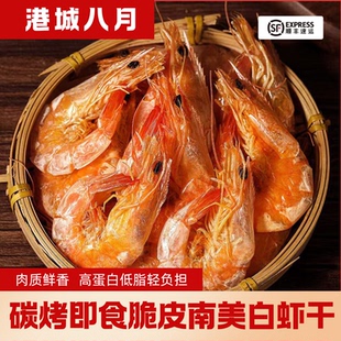 港城八月开袋即零食南美小白虾干湛江特产儿童孕妇碳烤海鲜风干货