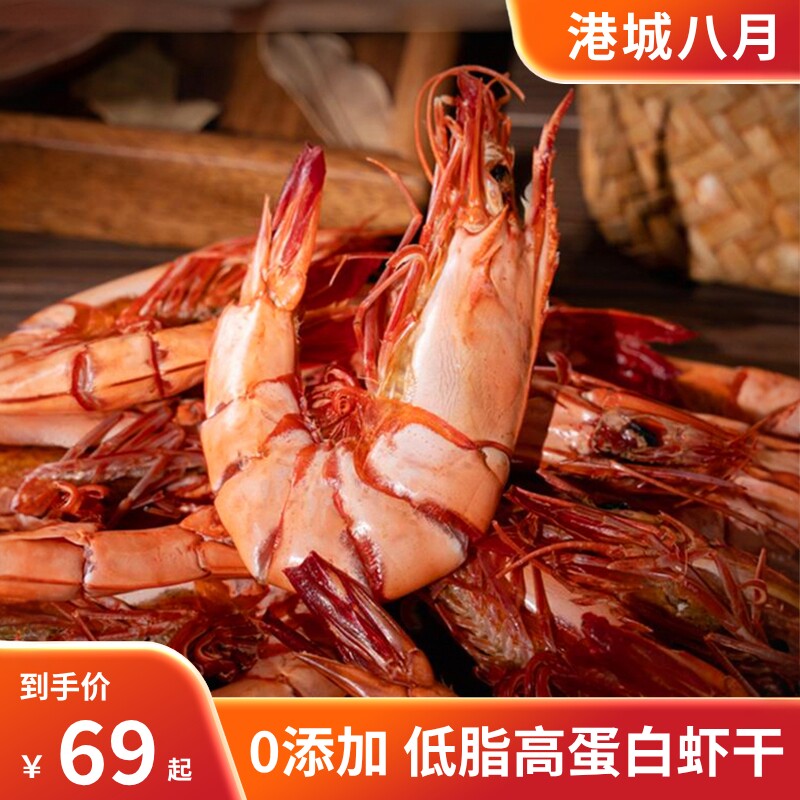 港城八月海鲜零食碳烤斑节对虾干湛江特产开袋即食加大号儿童干货