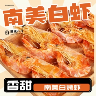 港城八月淡海鲜儿童南美白烤小虾干孕妇开袋即食零食湛江特产干货
