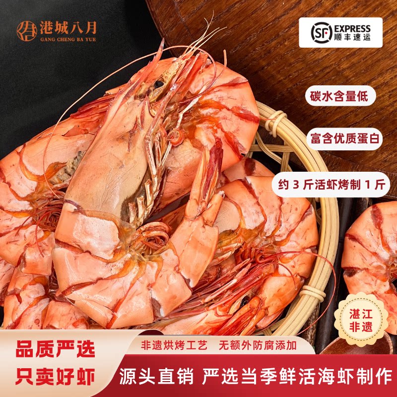 有鱼港城八月碳烤对虾干河海鲜新零食孕妇即零食无盐湛江特产干货