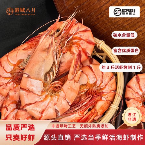 港城八月即食海鲜碳烤斑节虾干虾