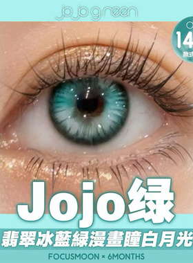 FOCUSMOON半年抛美瞳JOJO棕天官赐福向心引力坠入爱河韩国进口