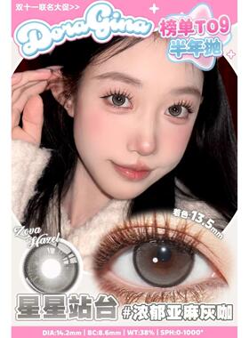 DoraGina美瞳硅水凝胶韩国甜妹心事柔金茶棕星星站台进口半年抛