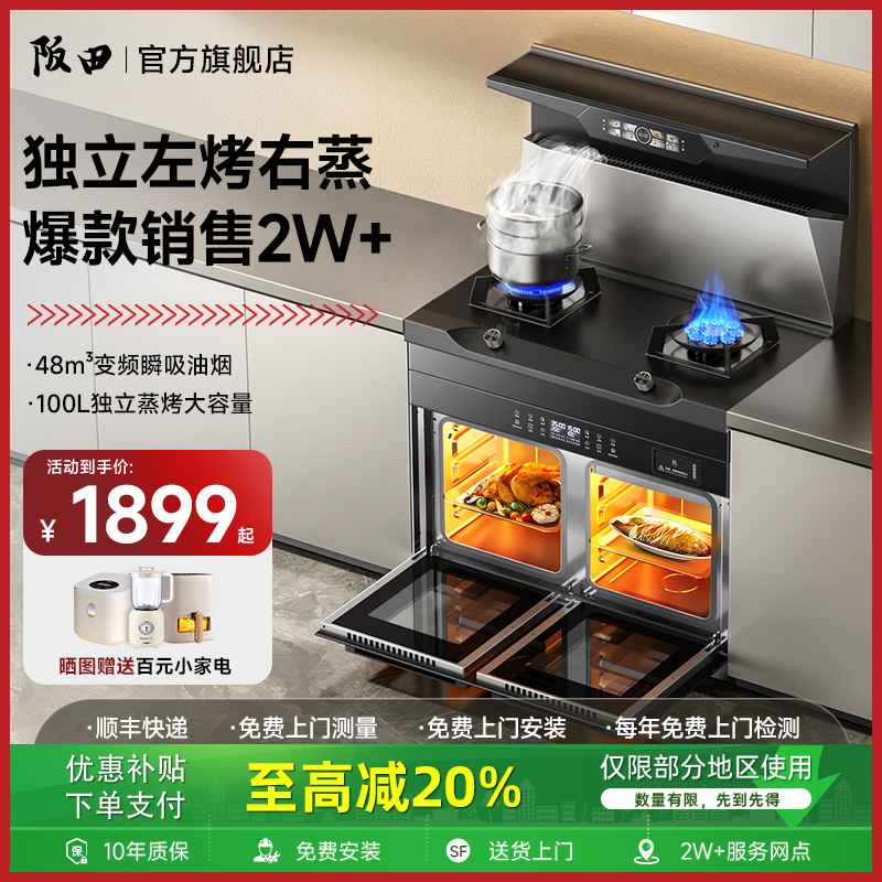 阪田(日本)集成灶家用一体灶独立蒸烤箱一体油烟机消毒柜官方旗舰