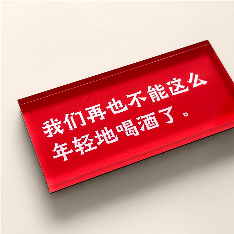 我们再也不能这么年轻地喝酒了。 冰箱贴 公社计划经济部