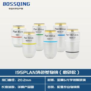 195PLAN生物显微镜物镜磨砂款 20.2mmRMS螺纹 物镜