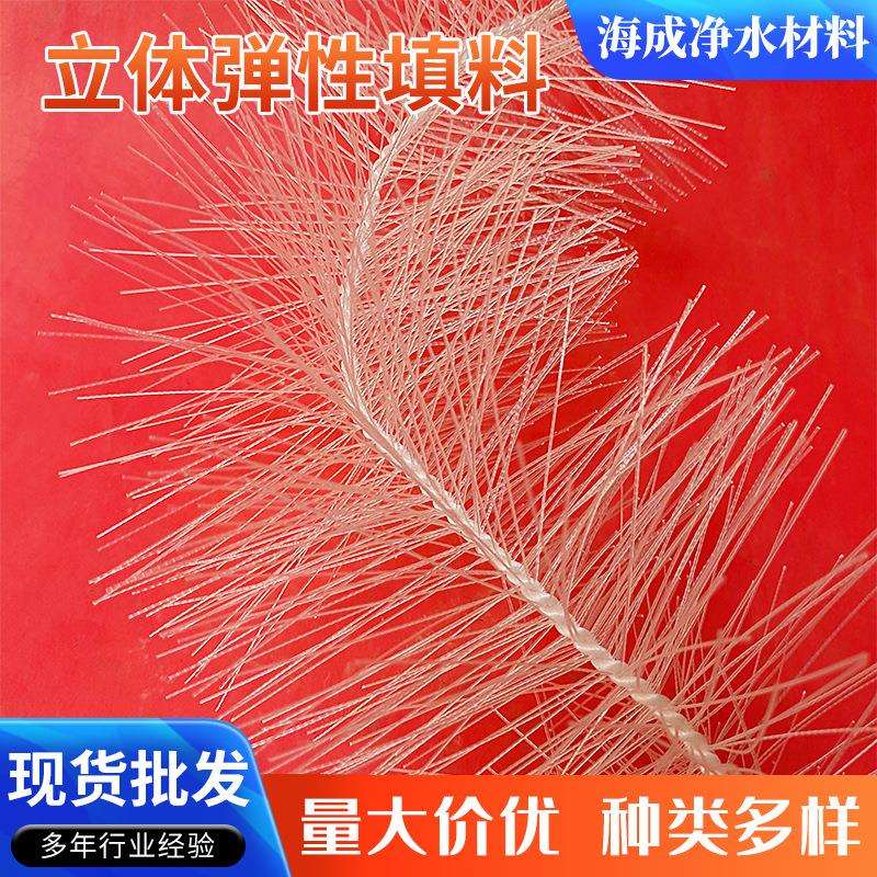 厂家直供立体弹性生化池填料工业污水净化过滤处理立体弹性填料