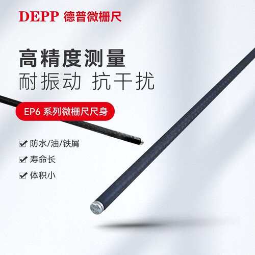 DEPP德普微栅尺EP6尺身/中捷镗床/恒升机床/昆明镗床/微栅尺接PLC