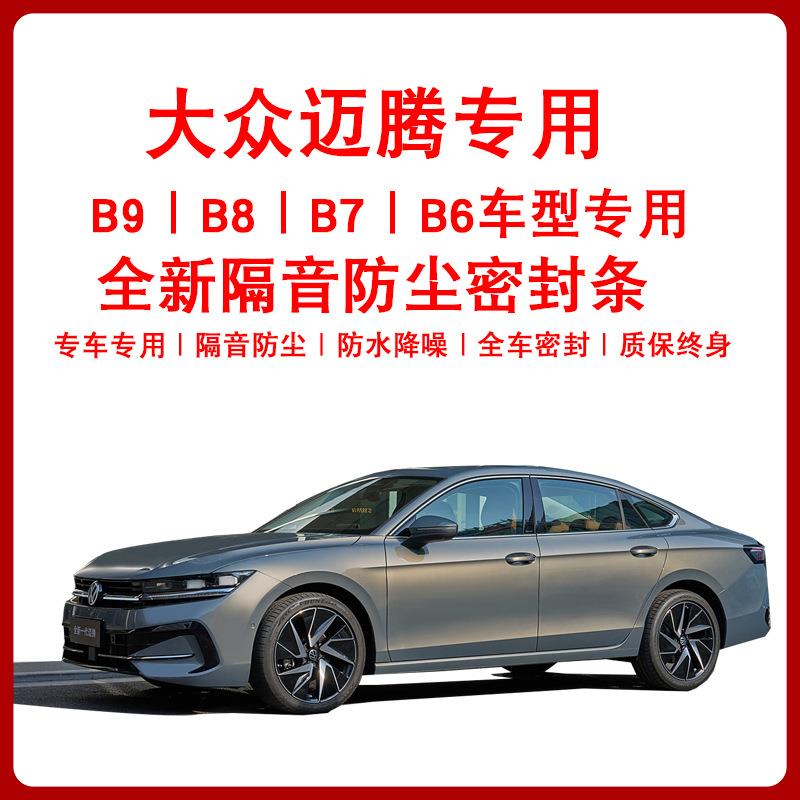 大众迈腾B9/B8/B7/B6GTE汽车门隔音防尘降风噪水风专用加装密封条