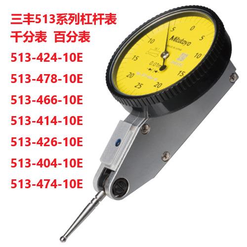 513-404-10E三丰Mitutoyo杠杠千分表百分表红宝石513-401-10E