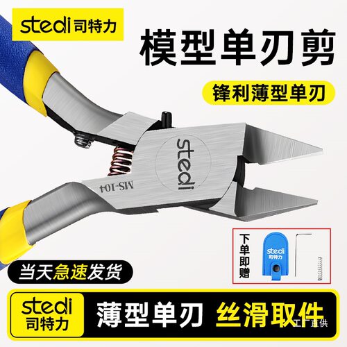 Stedi /司特力 高达模型剪钳单刃水口钳素组超薄钳子拼装工具钺鸣