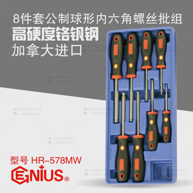 天赋GENIUS工具 8件套公制球头内六角螺丝批组改锥起子HR-578MW