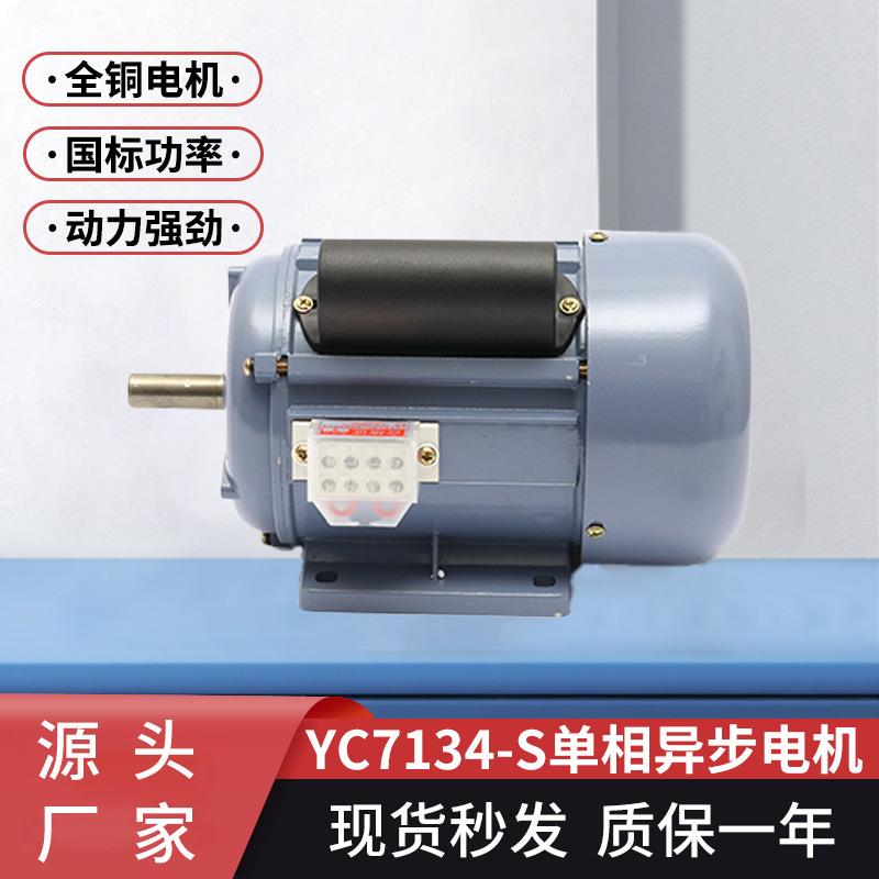 单相异步电动机YC7134-S短轴全铜线电机交流线切割机床电机