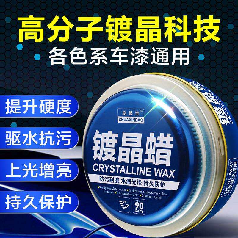 汽车纳米镀晶蜡漆面至尊打蜡镀膜上光新车养护蜡抛光保养高级车腊