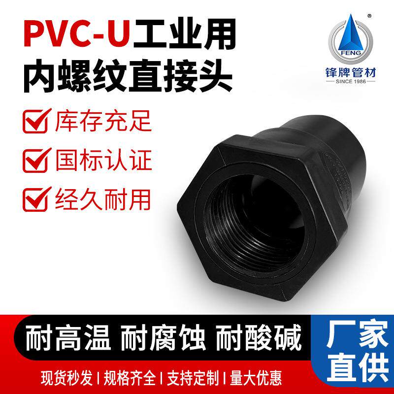 锋牌pvc直接头内螺纹外六角工业专用PVC-U排水管配件异径内丝直通